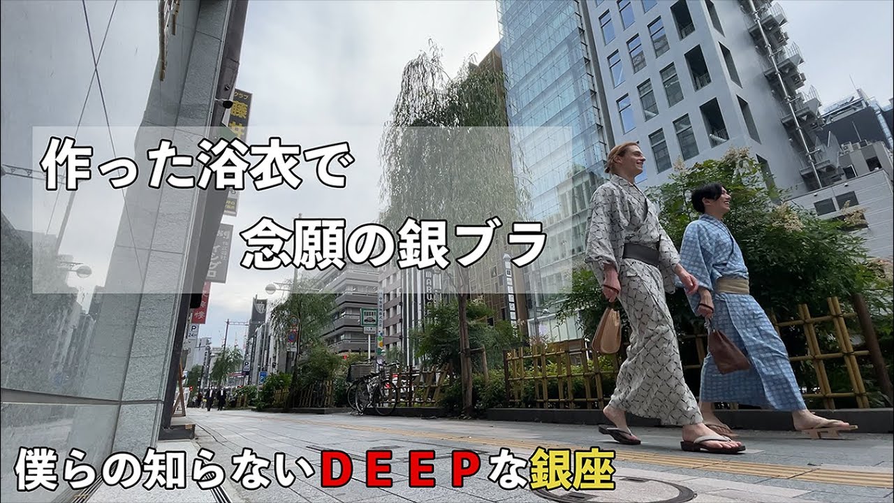 作った浴衣で念願の銀ぶら！　Vlog 54