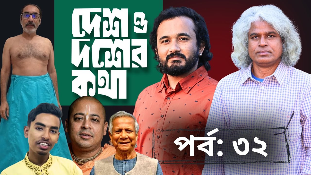 ইউনূছ পালিয়েছে? নাকি রাষ্ট্রপতি হয়ে ফিরছে? | দেশ ও দশের কথা, পর্ব: ৩২