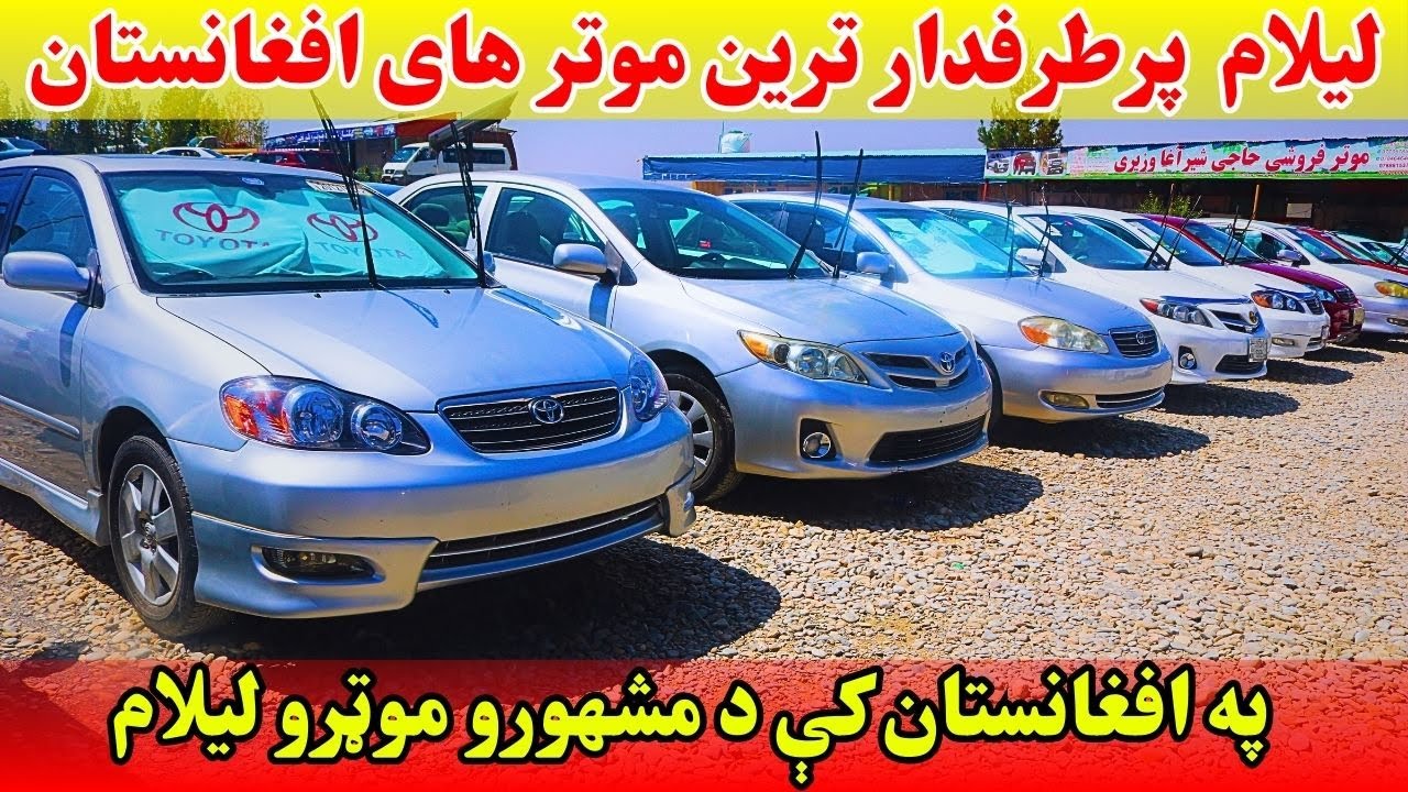 Auction of the most popular cars in Afghanistan| لیلام پرطرفدار ترین موتر های افغانستان