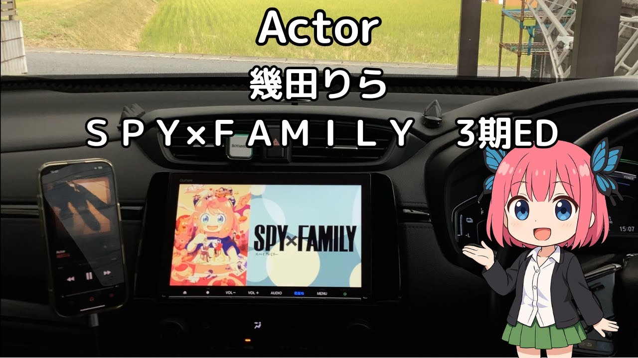 【カーオーディオ空気録音】Actor　幾田りら  スパイファミリー　3期ED 【アニソン】