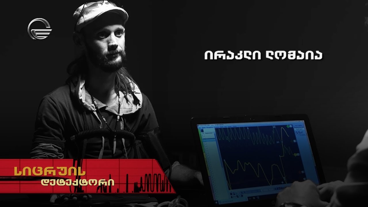 სიცრუის დეტექტორი | ირაკლი ლომაია | გადაცემა სრულად