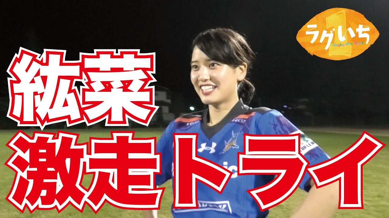 山崎紘菜が激走トライ！ラグビーのパスを極めよう！