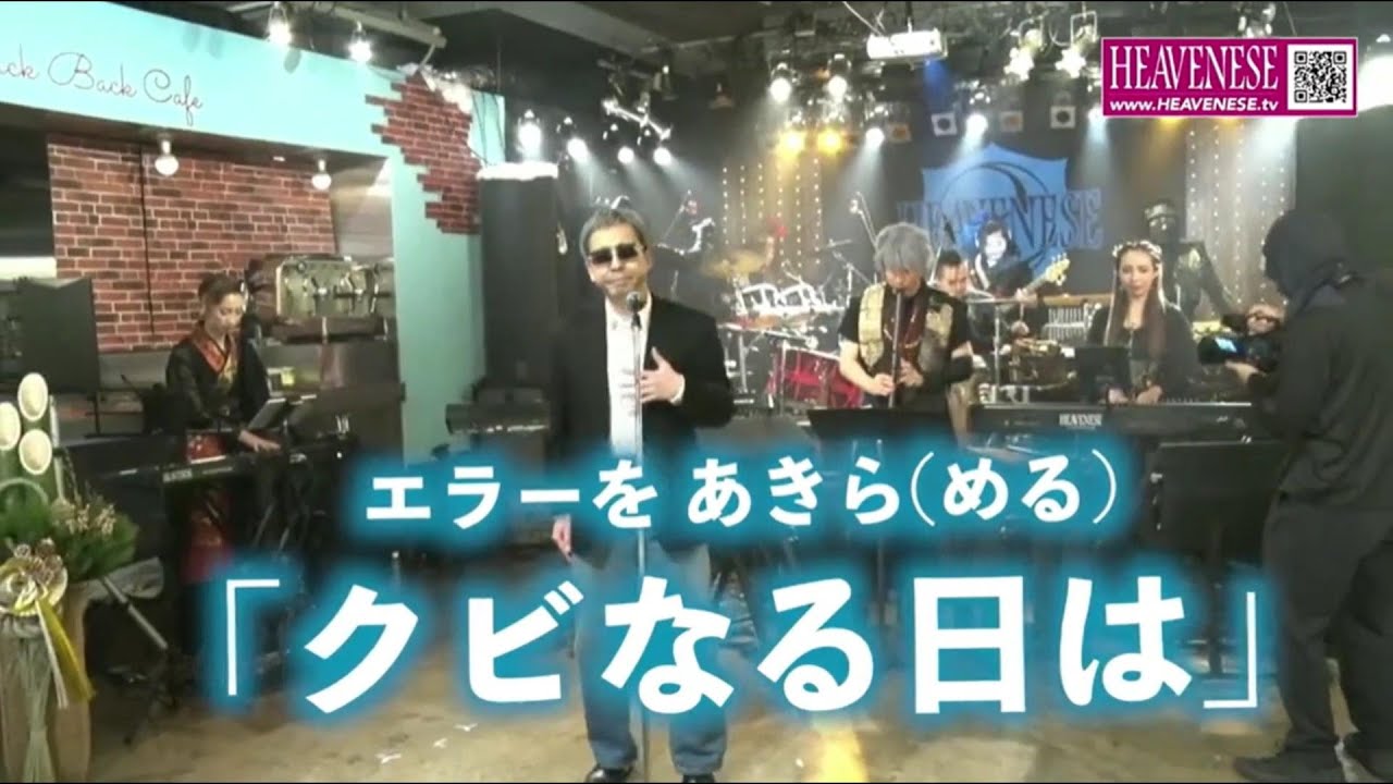 クビなる日は ／ エラーをあきら(める) ≪社会風刺パロディソング≫「ルビーの指輪（寺尾聰）」の替え歌【HEAVENESE style】（2025年1月5日公開）