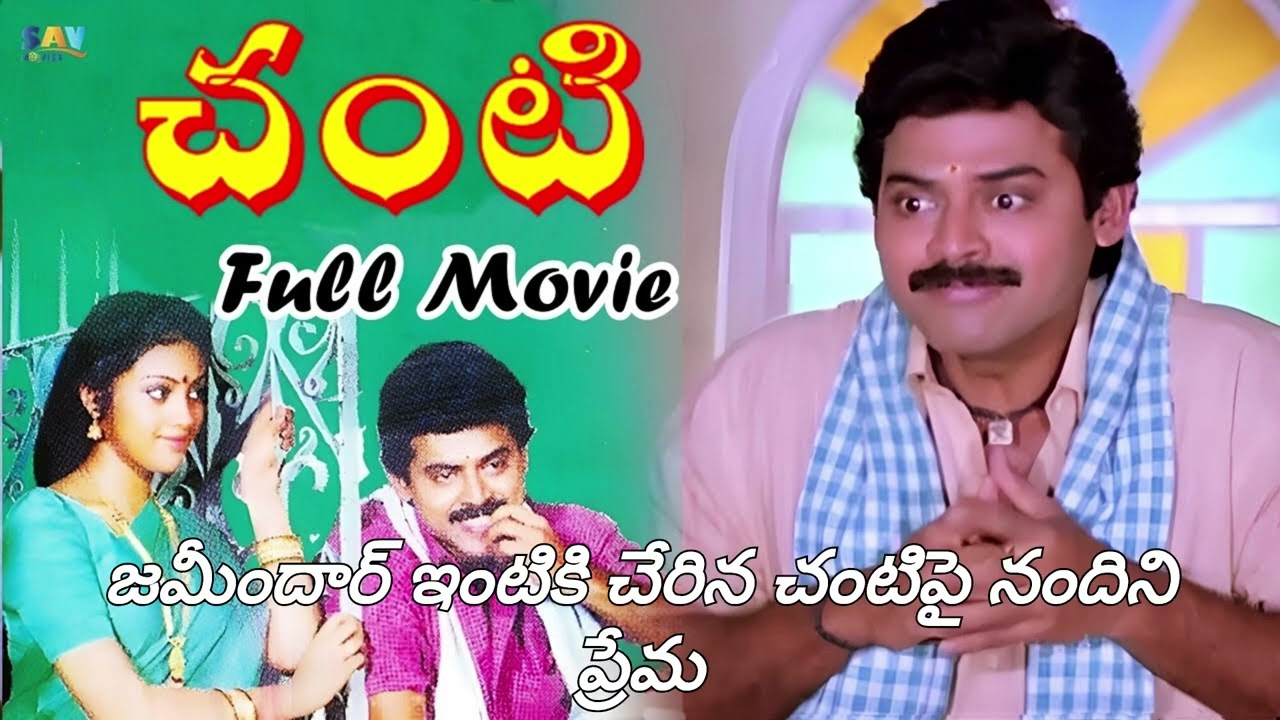 33 years of చంటి Movie Facts| Venkatesh|Meena|Chanti cinema