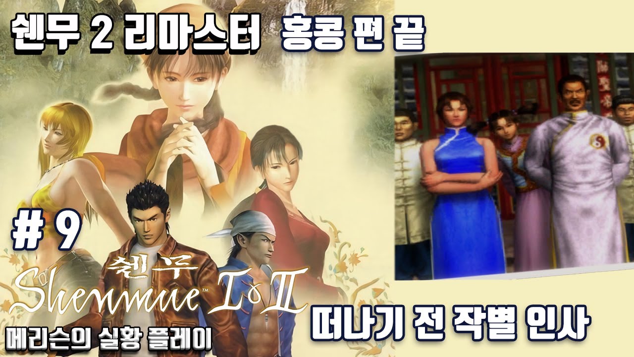 쉔무 2 리마스터 # 9 - 메리슨