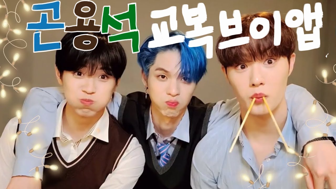 [CIX/BX/용희/현석] 교복브이앱 동복으로 때려보자!