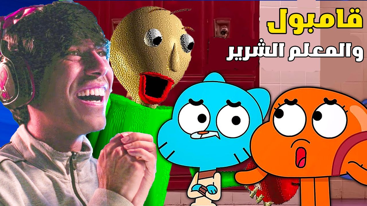 Baldi with Gumball in WONDERFULLY EPISODE 😱 المدرس الشرير مع قامبول في حلقة اسطورية