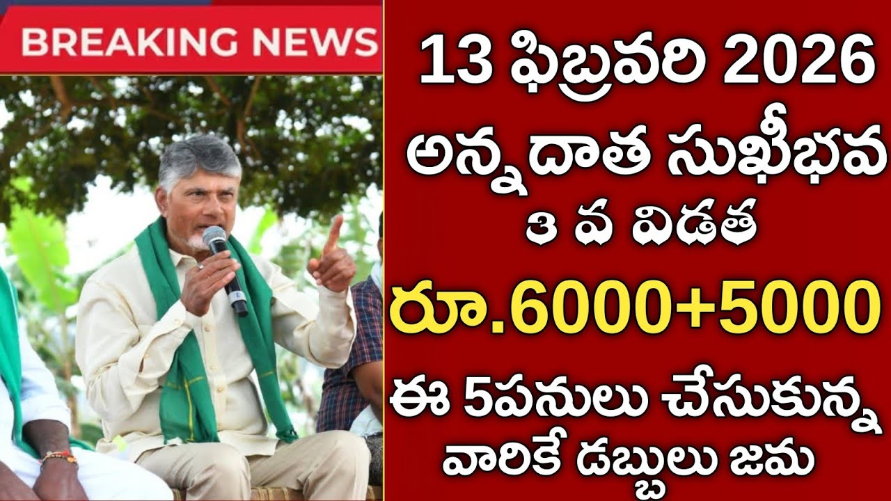 ఏపీ రైతులకు అన్నదాత సుఖీభవ 3 వ విడత ₹6000+5000    ఈ 5 పనులు చేస్తేనే డబ్బులు జమ|Annadata sukibhava 