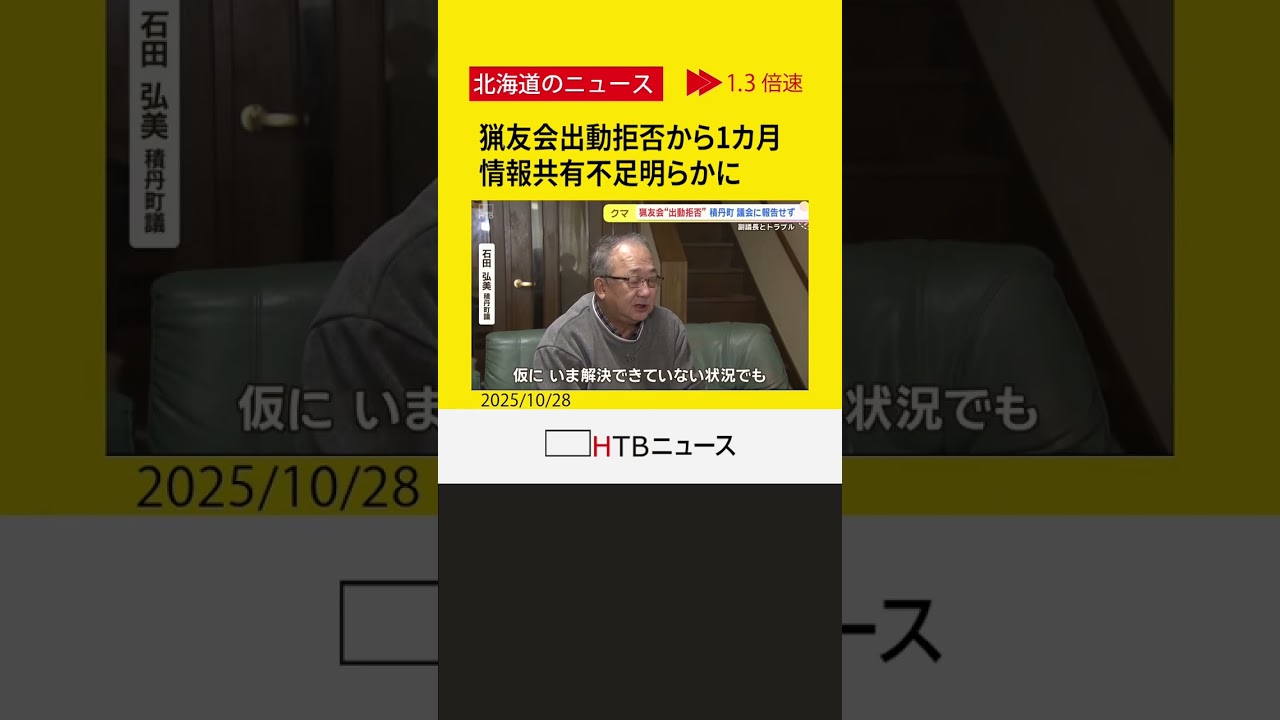 積丹町、クマ駆除めぐり町議とのトラブルで猟友会出動拒否から1カ月　町民・議会への情報共有不足明らかに