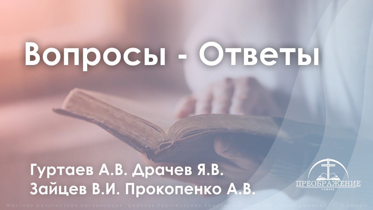 Вопросы - ответы | Гуртаев А.В.| Драчев Я.В. | Зайцев В.И. | Прокопенко А.В.
