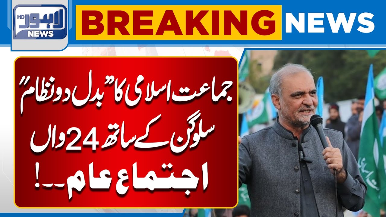 Jamaat-e-Islami&rsquo;s 24th Ijtema In Lahore | Breaking News | Lahore News HD