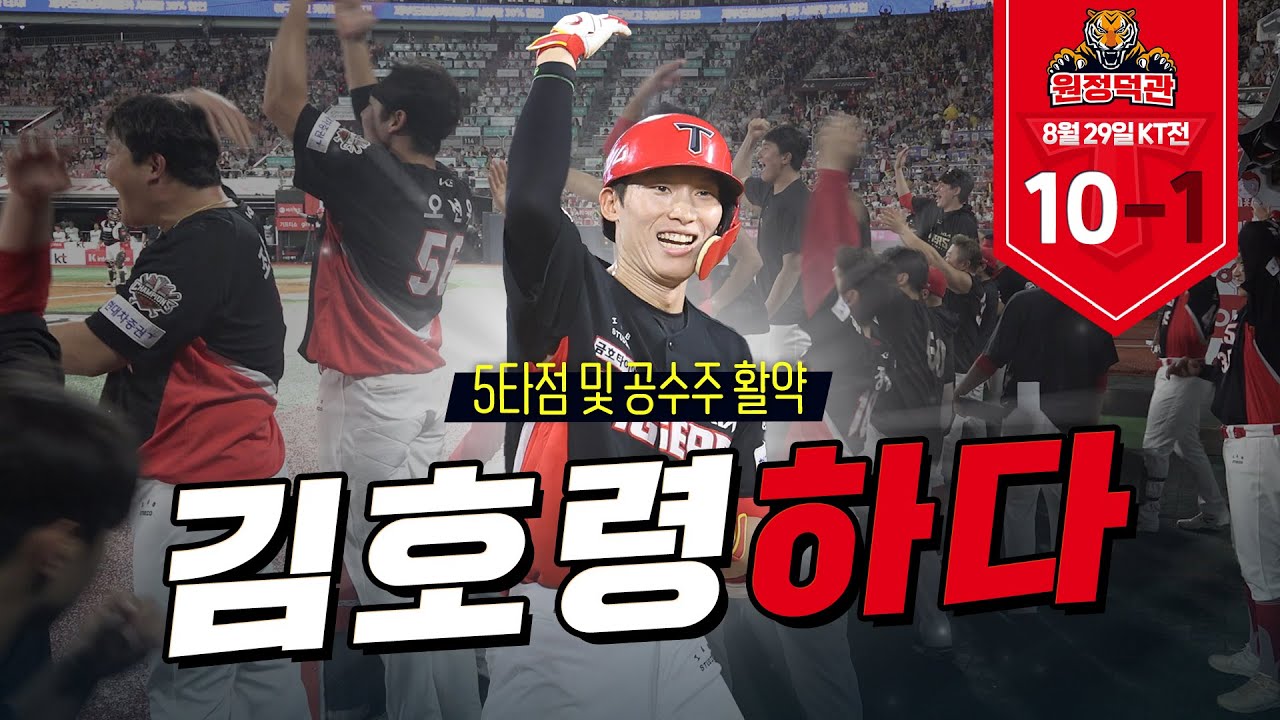 타이거즈가 있었슨✨ 김호령 5타점•네일 QS+•오선우 전 구단 홈런 했슨 [🎤 네일 인터뷰] | 8월 29일 | KIA vs KT 원정덕관