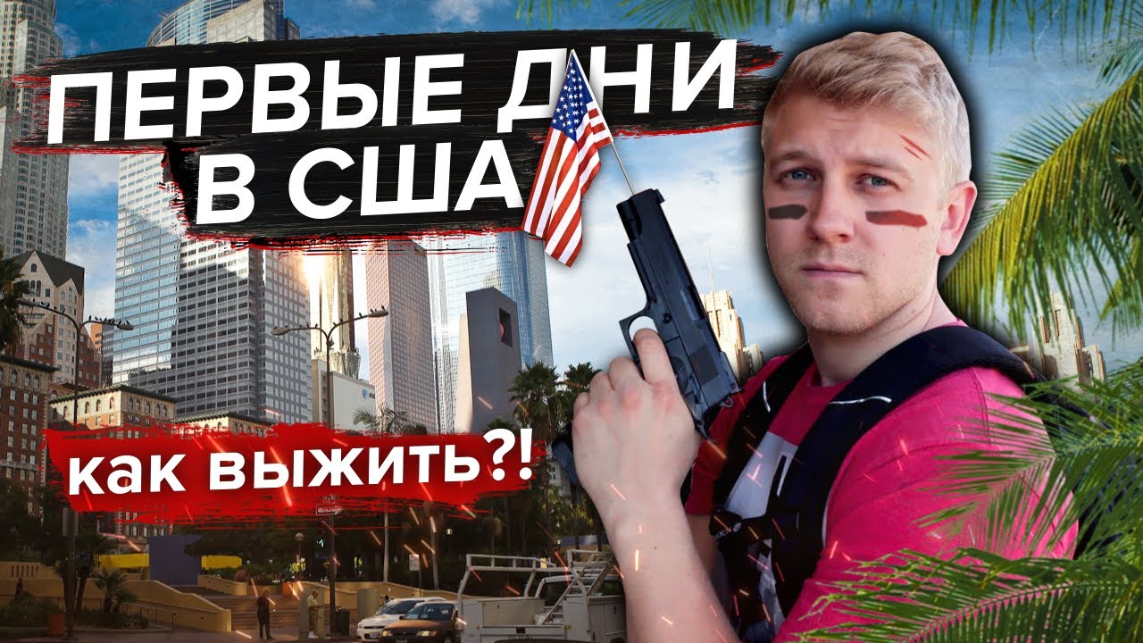 Как я пережил первые дни в США / В помощь мигранту
