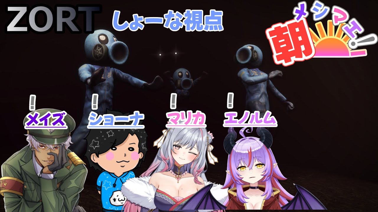 【Zort】ホラゲー苦手だけど4人なら朝メシマエ！