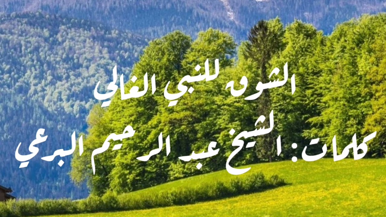 الشوق للنبي الغالي - كلمات: الشيخ البرعي
