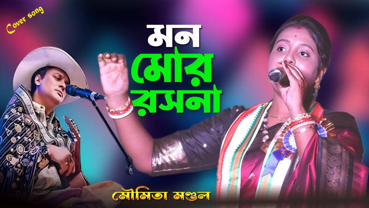 Mon Mor Rosona ! Singer Zubeen Garg ! folk music ! Cover Moumita Mandal