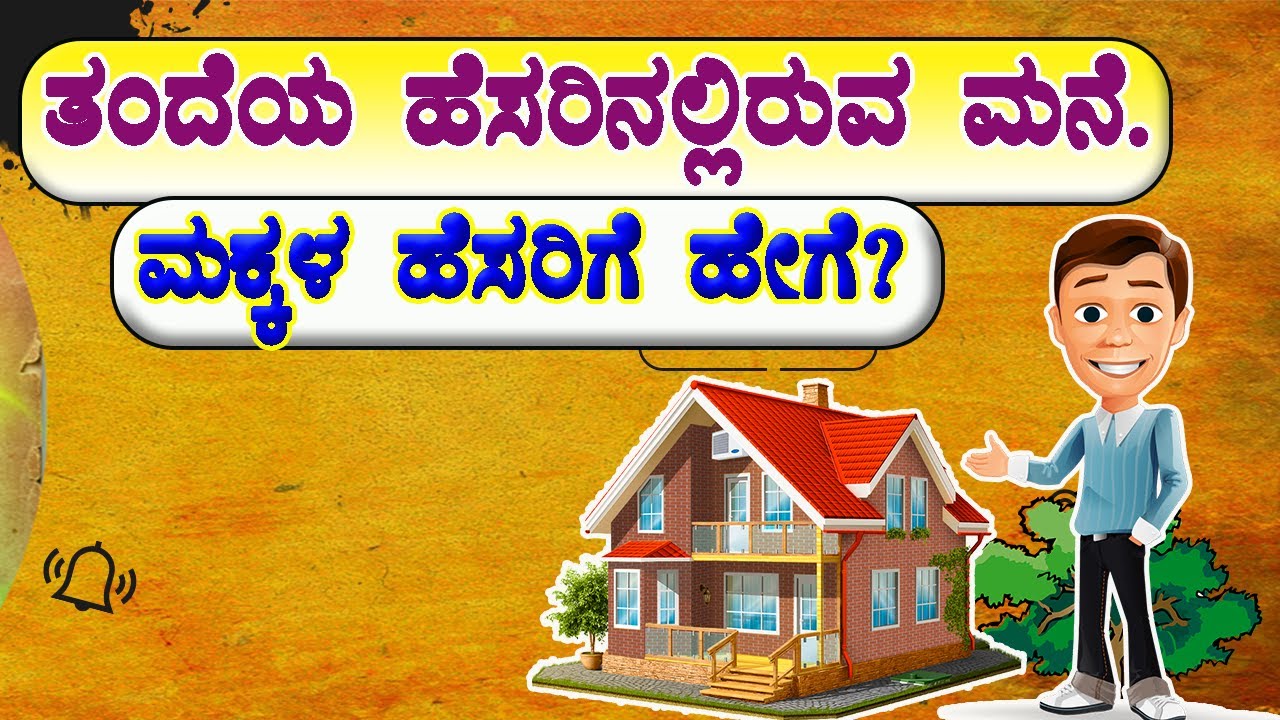 ತಂದೆಯ ಹೆಸರಿನಲ್ಲಿರುವ ಮನೆ ಮಕ್ಕಳ ಹೆಸರಿಗೆ ಮಾಡುವುದು ಹೇಗೆ? E swathu karnataka / E swathu kannada.