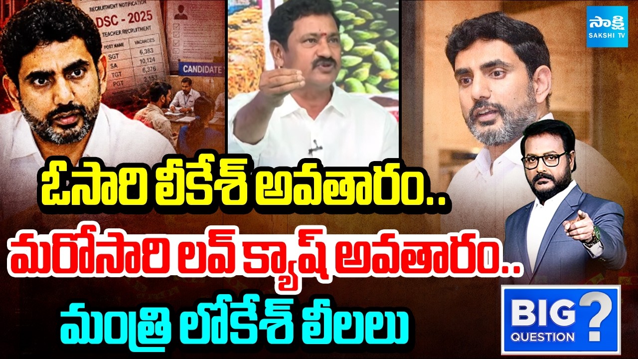 మంత్రి లోకేశ్ లీలలు: YSRCP Madhusudhan Reddy About Nara Lokesh Romance | Lokesh DSC Paper Leak