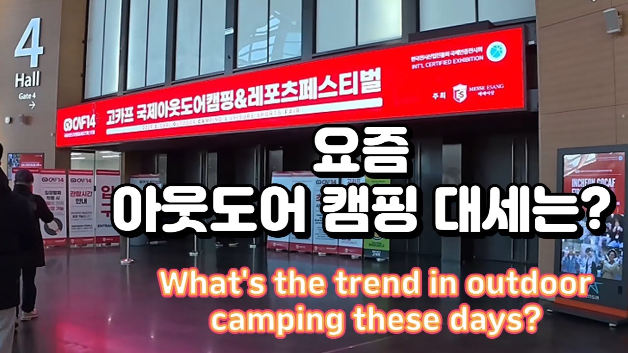 Incheon Outdoor Camping Equipment Exhibition/인천 아웃도어캠핑장비전시회 #케이등산 #산악문화 #k-mountain #아웃도어 #캠핑 #에어텐트