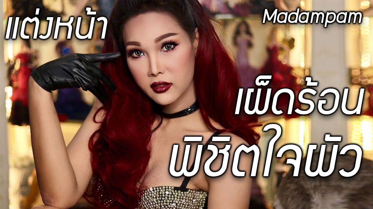 แต่งหน้าเผ็ดร้อน พริกยกสวน พิชิตใจผัว