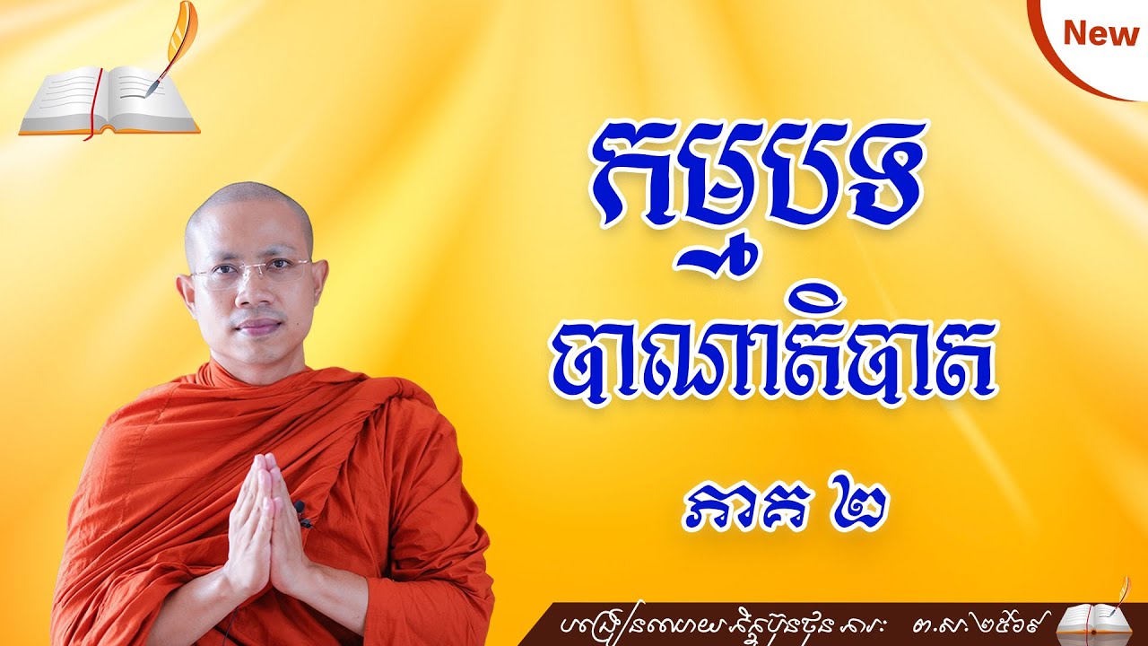 ▶️59 #ថ្នាក់ដំបូង កម្មបថ ១០ បាណាតិបាត ភាគ ២ @bunthonphearak