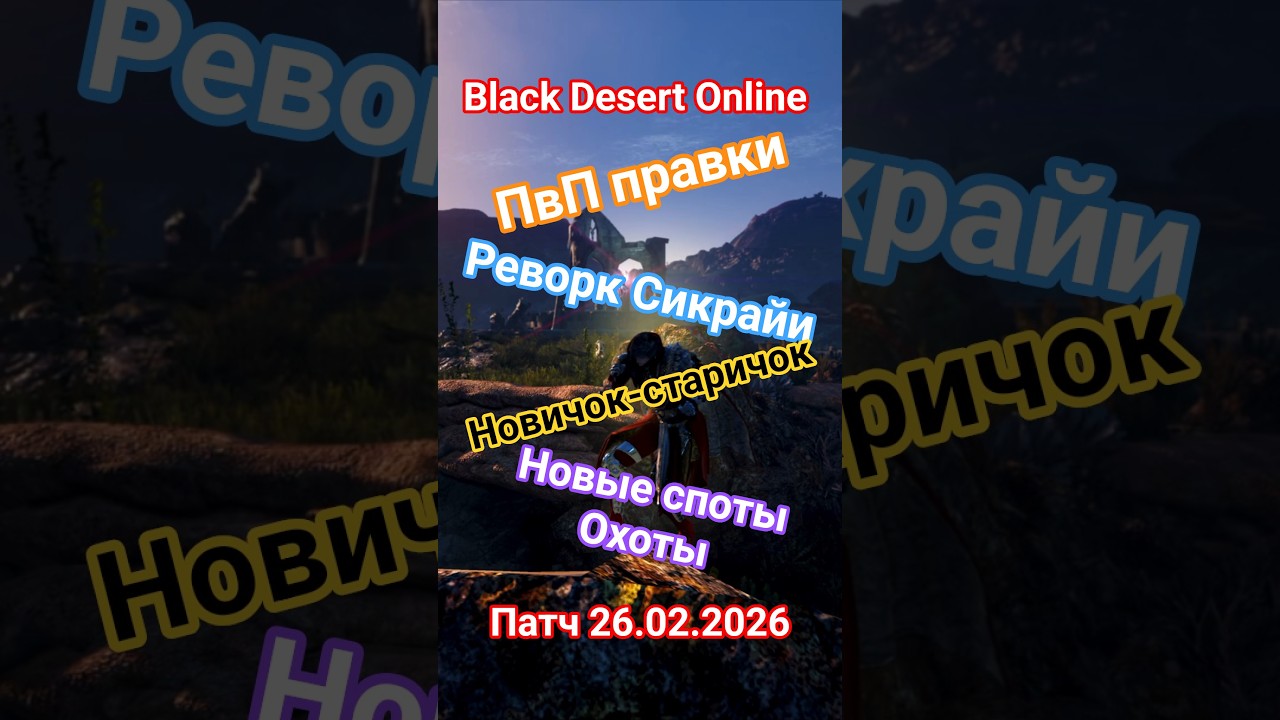 Black Desert Patch 02/26/2026 #bdo #blackdesertonline #patchnote #bdo
