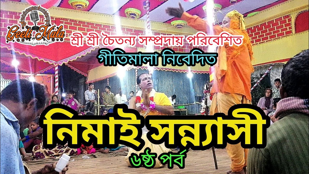 Nimai Sonnasi Pala - Part 6 ।  নিমাই সন্ন্যাসী পালা – ৬ষ্ঠ পর্ব