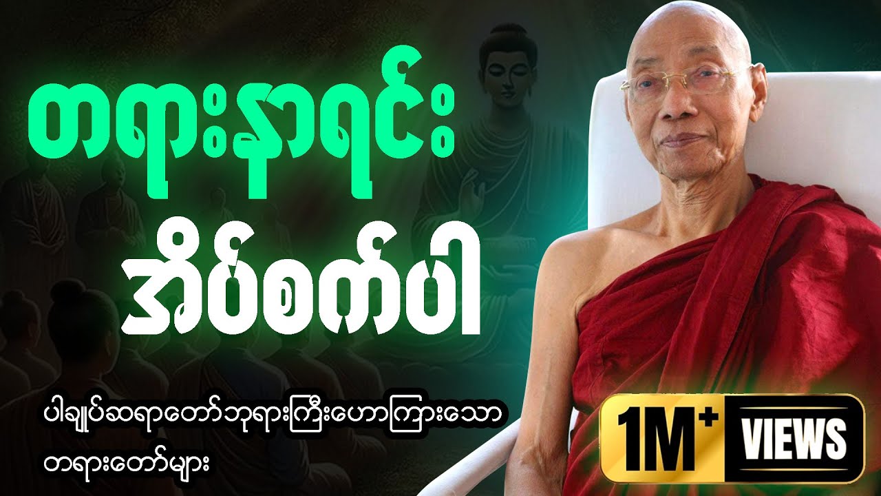 🙏ညစဥ်ဖွင့်၍ တရားမှတ်ရင်း အိပ်စက်အနားယူပါ 🙏  #ပါချုပ်ဆရာတော်ကြီး #တရားတော် #ညတရား 🌼🌷