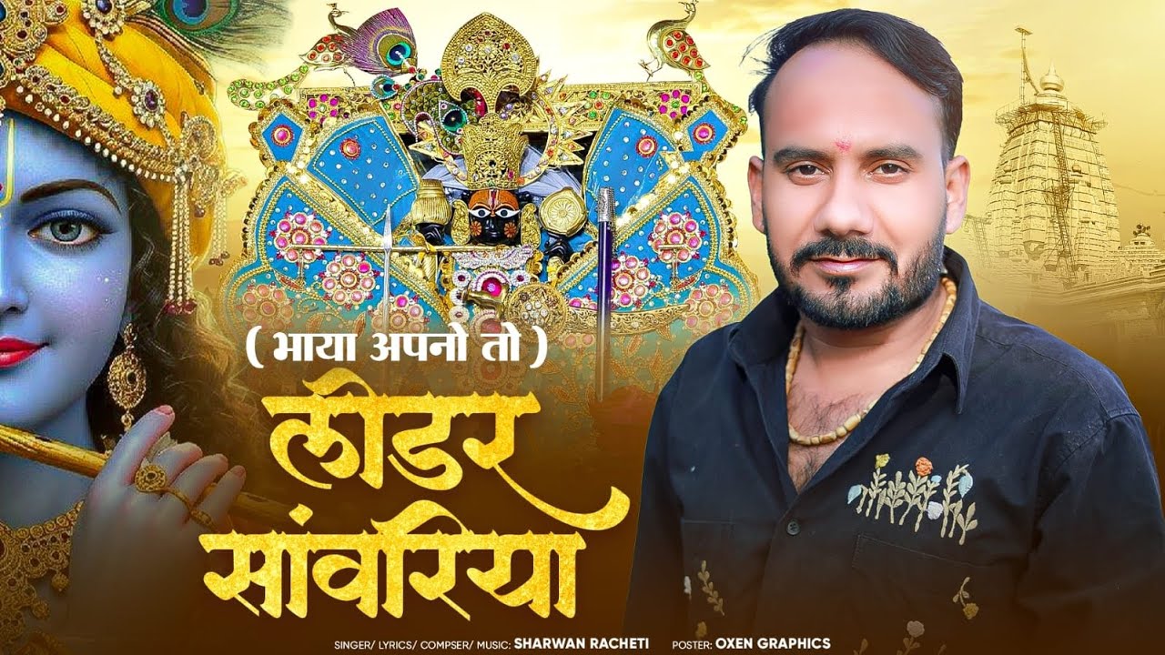 लीडर सांवरियो  (Leeder Sawriyo) || Sharwan Racheti || New Sawriyo Rajasthani Songs 2026