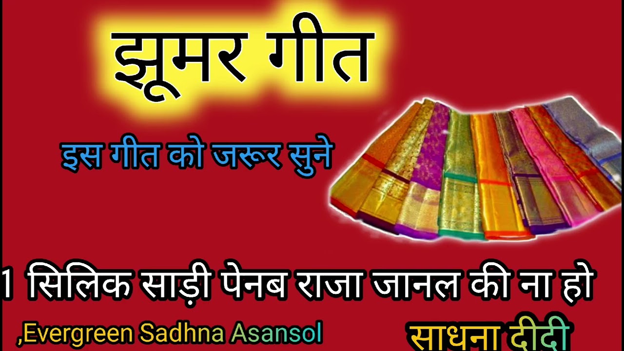 झूमर गीत #video Vivah geet- विवाह झूमर गीतl सिलिक साड़ी पेनब राजा जानल की||झूमर geet  #trending song