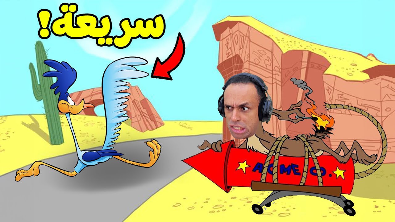 مقلب النعامة و الثعلب | The Coyote Kills The Road Runner !! 🤣🔥