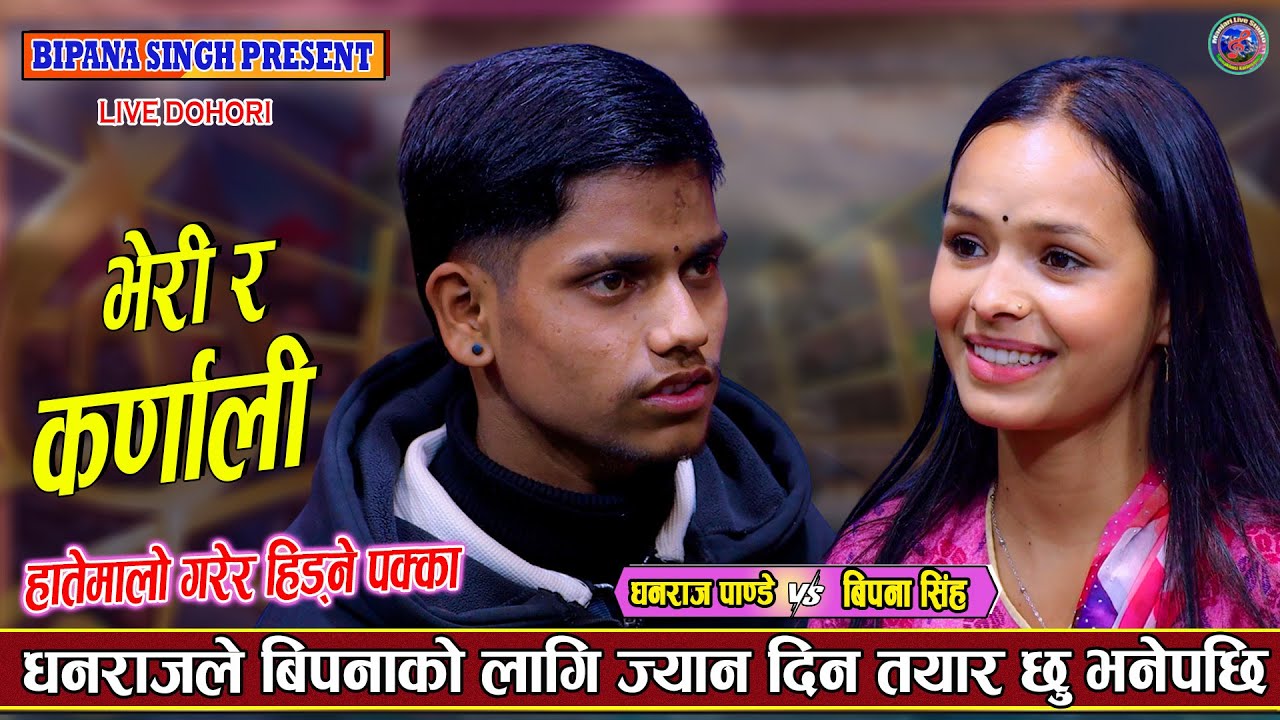 धनराज र विपना हातेमालो गरेर सँगै हिड्ने पक्का पक्की | Dhanraj Pande Vs Bipana Singh New Live Dohori