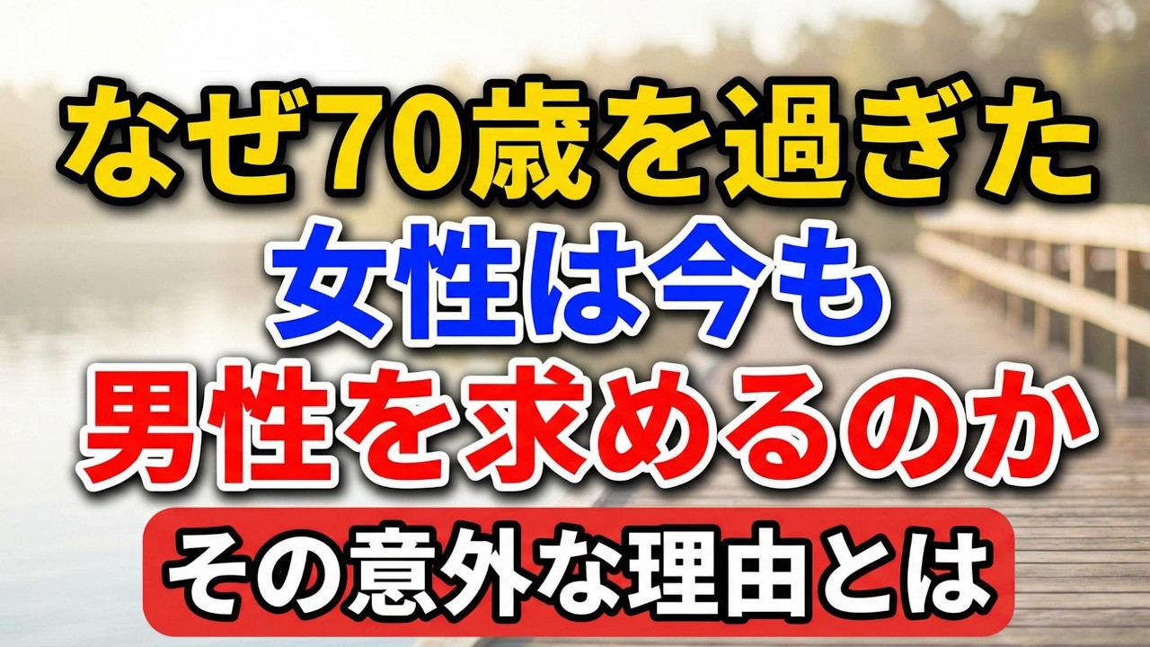 なぜ70歳を過ぎた女性は、今も男性を求めるのか？その意外な理由とは。【歳月の足跡】#老後の暮らし #シニアライフ #終活 #人間関係 #人生経験 #感動する話 #年金生活 #生き方