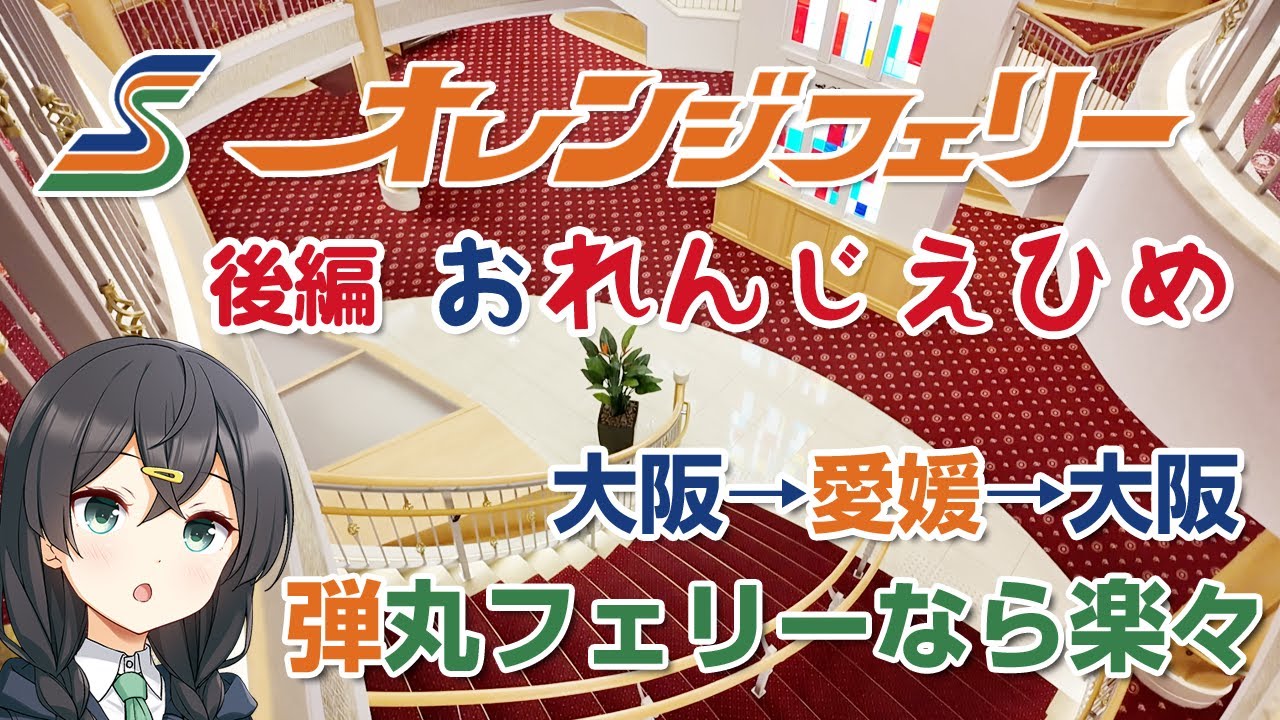 後編「オレンジフェリーえひめ」弾丸フェリーで愛媛は東予港から大阪南港に帰ってきました。
