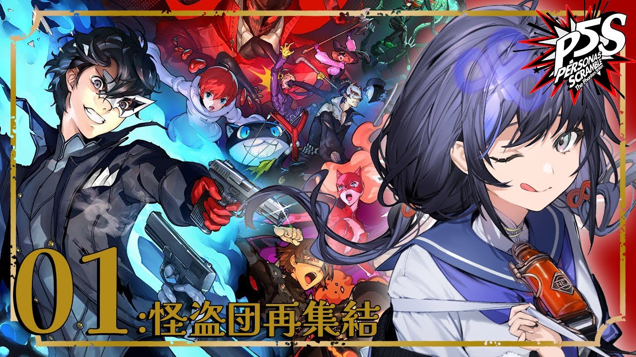 【P5S-#1】怪盗団再集結！みんな元気にしてた？；； ※ネタバレあり【先斗寧/にじさんじ】