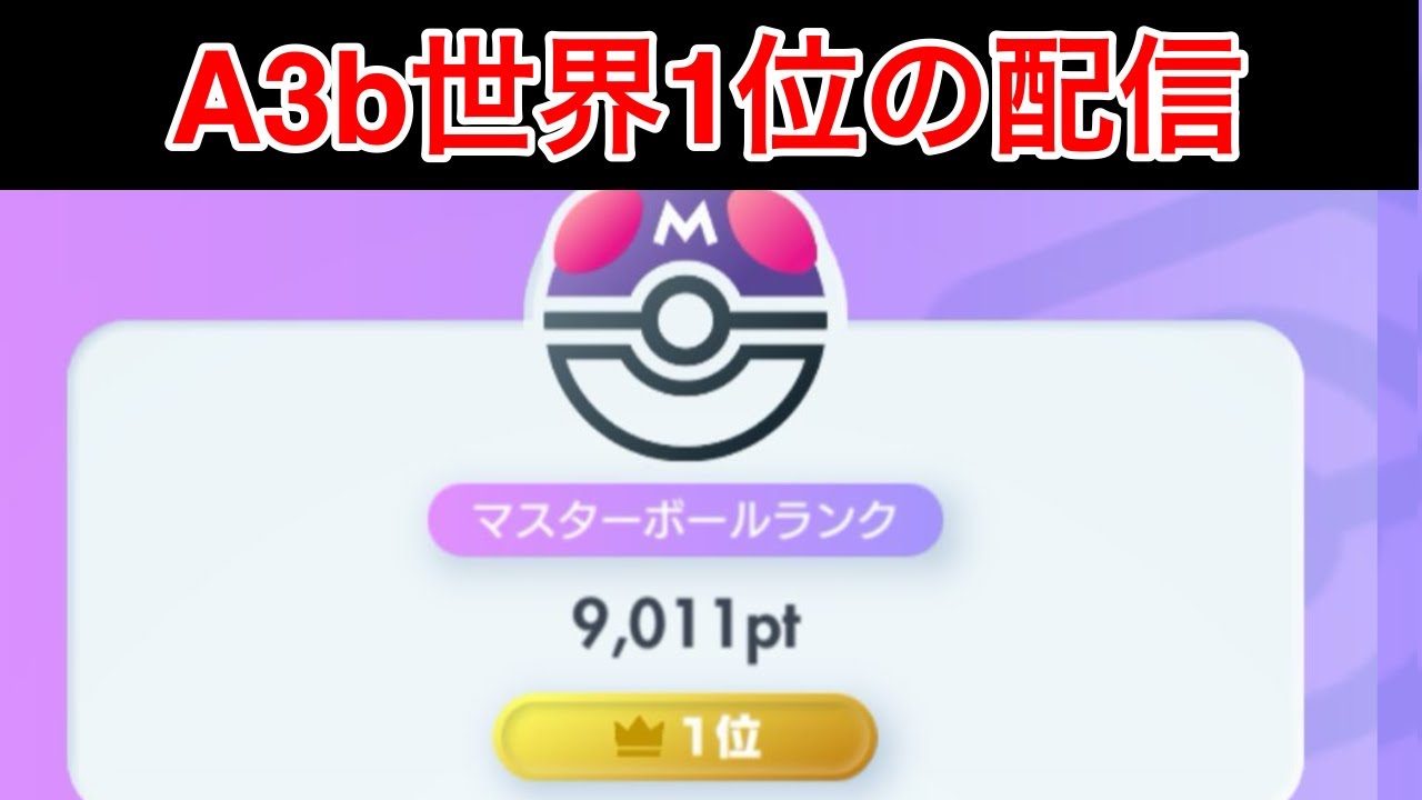 【ポケポケ】現在3位 シーズンA3b世界1位のランク配信　Pokémon Trading Card Game Pocket