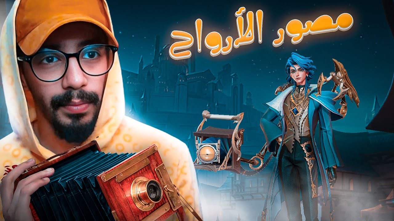 تجربة البطل الجديد مارسيل | موبايل ليجند | #MLBB