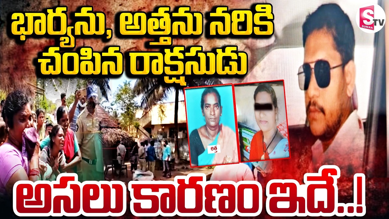 Rajanagaram Wife and Husband Incident | భార్యను, అత్తను అతి కిరాతకంగా.. | SumanTV Sai