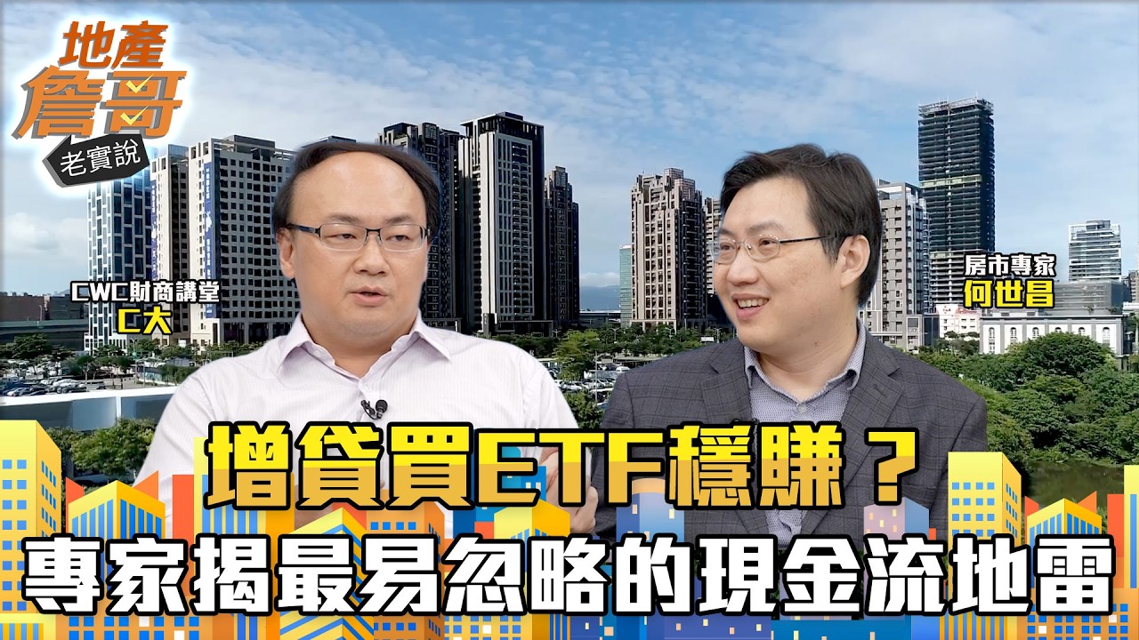 增貸買ETF穩賺？專家重砲提醒：數學算得過、現實會翻車！揭常人最易忽略的現金流地雷｜地產詹哥老實說完整版 EP305