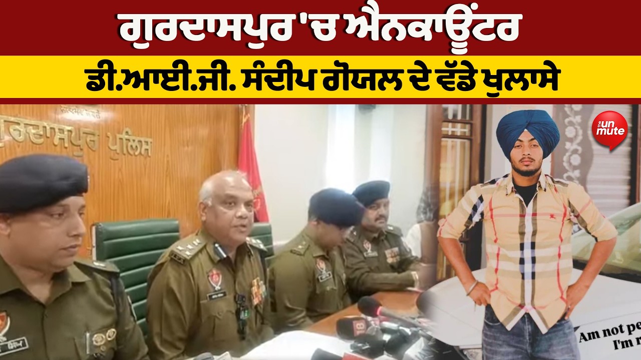 Gurdaspur 'ਚ ਐਨਕਾਊਂਟਰ,  DIG Sandeep Goyal ਦੇ ਵੱਡੇ ਖੁਲਾਸੇ