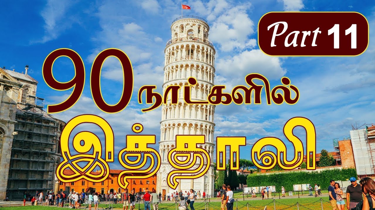 90 நாட்களில் இத்தாலி மொழி * Learn italy in Tamil - PART 11
