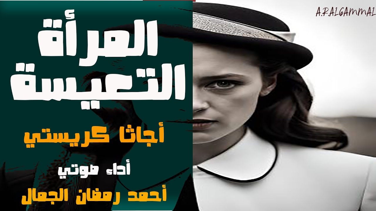 المرأة التعيسة .. أجاثا كريستي .. قصة بوليسية مثيرة
