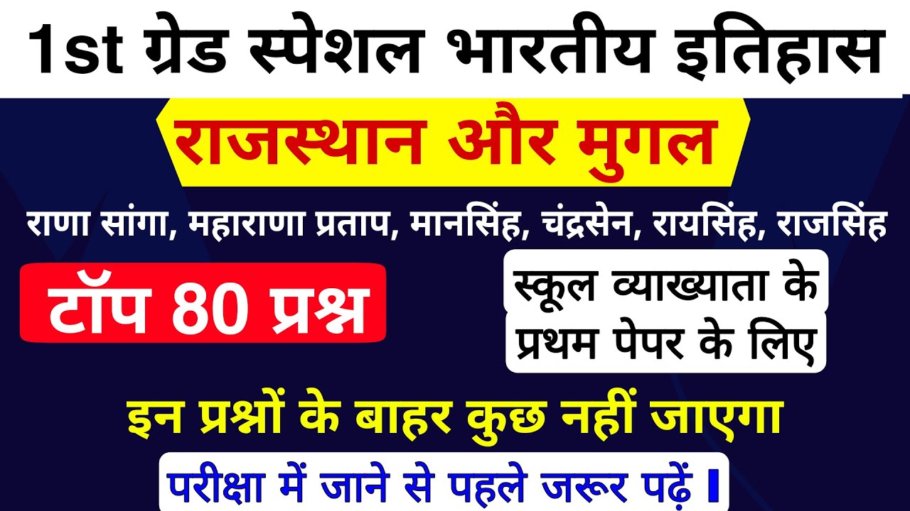 मुगल राजपूत के टॉप 80 प्रश्न | 1st Grade भारतीय इतिहास | राजस्थान और मुगल के प्रश्न | अंतिम प्रहार