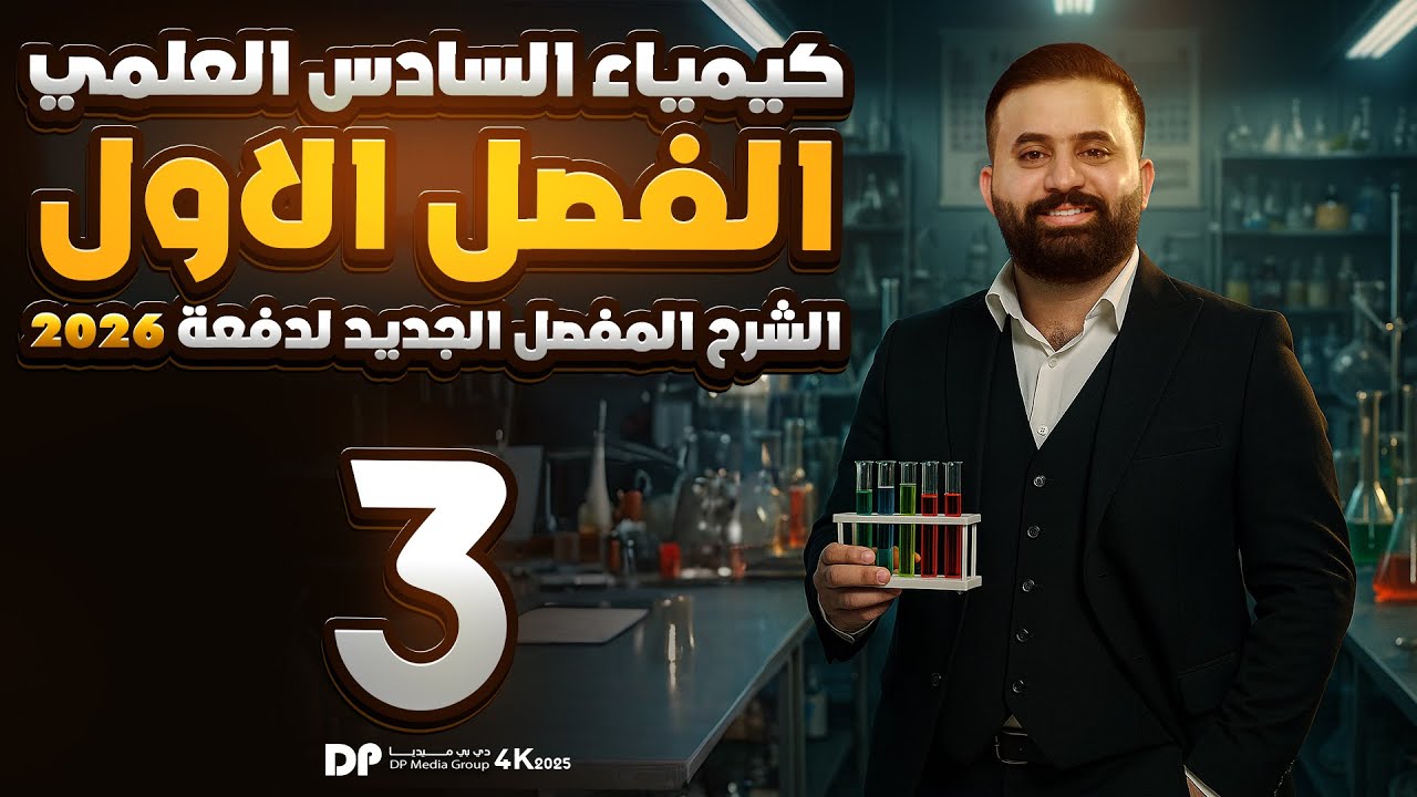 كيمياء السادس علمي -الفصل الاول - محاضرة 3-الأستاذ هيثم الشمري - ( تصوير #2026 )