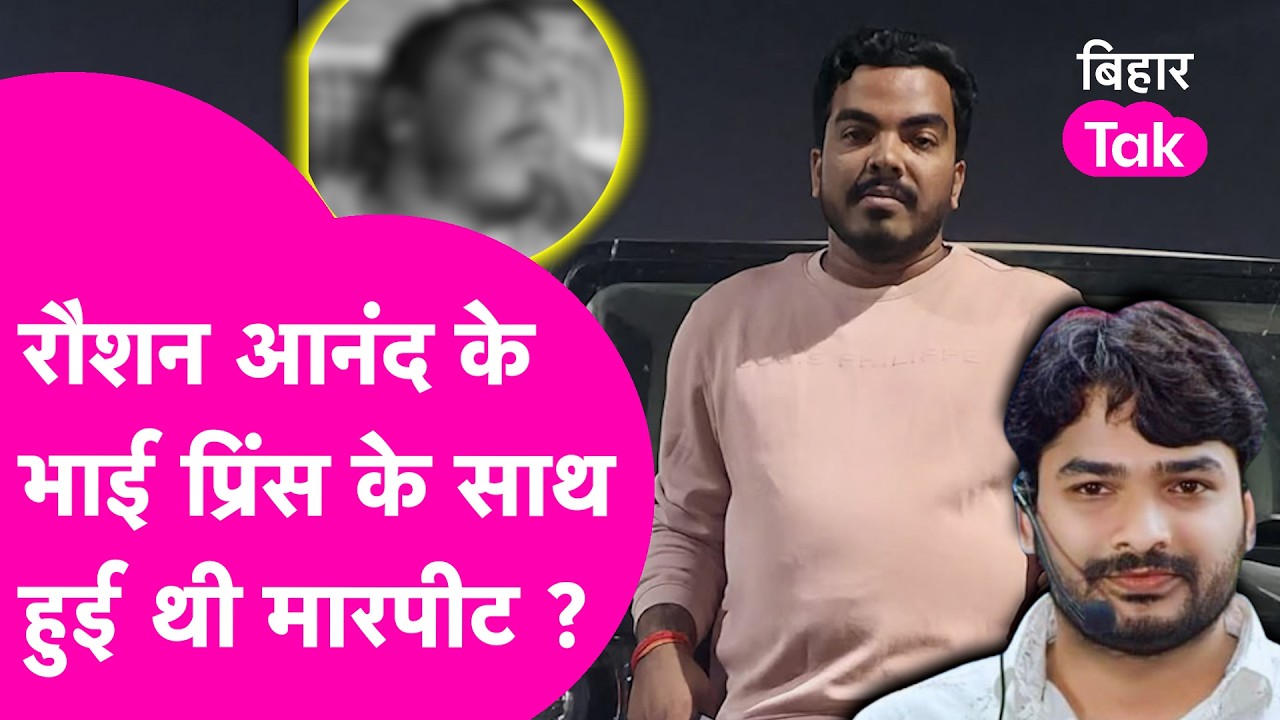 Raushan Anand के भाई Prince Yadav के साथ Nepal में हुई थी मारपीट? Photo ने चौंकाया  | Bihar Tak