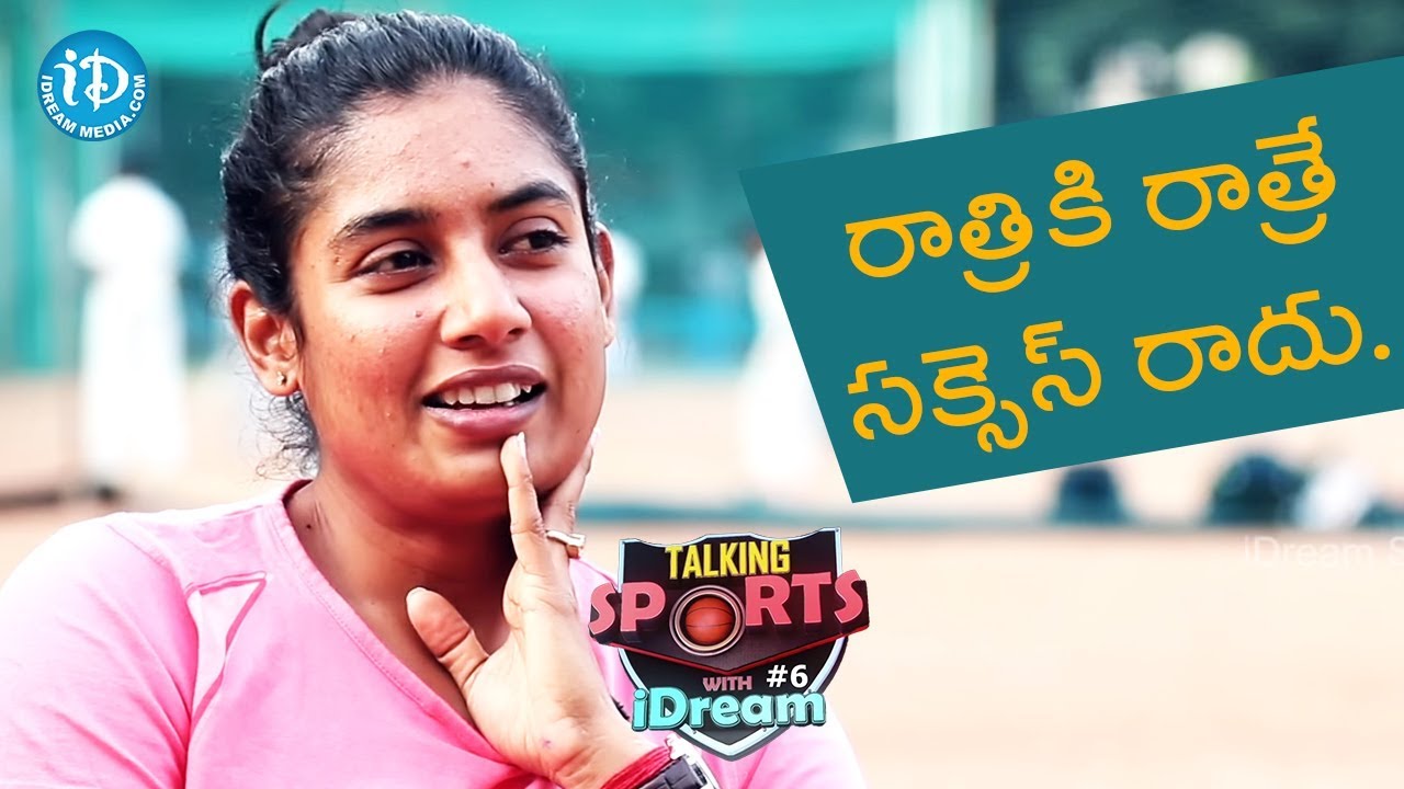 Overnight Success Is Impossible - Mithali Raj || Talking Sports With iDream