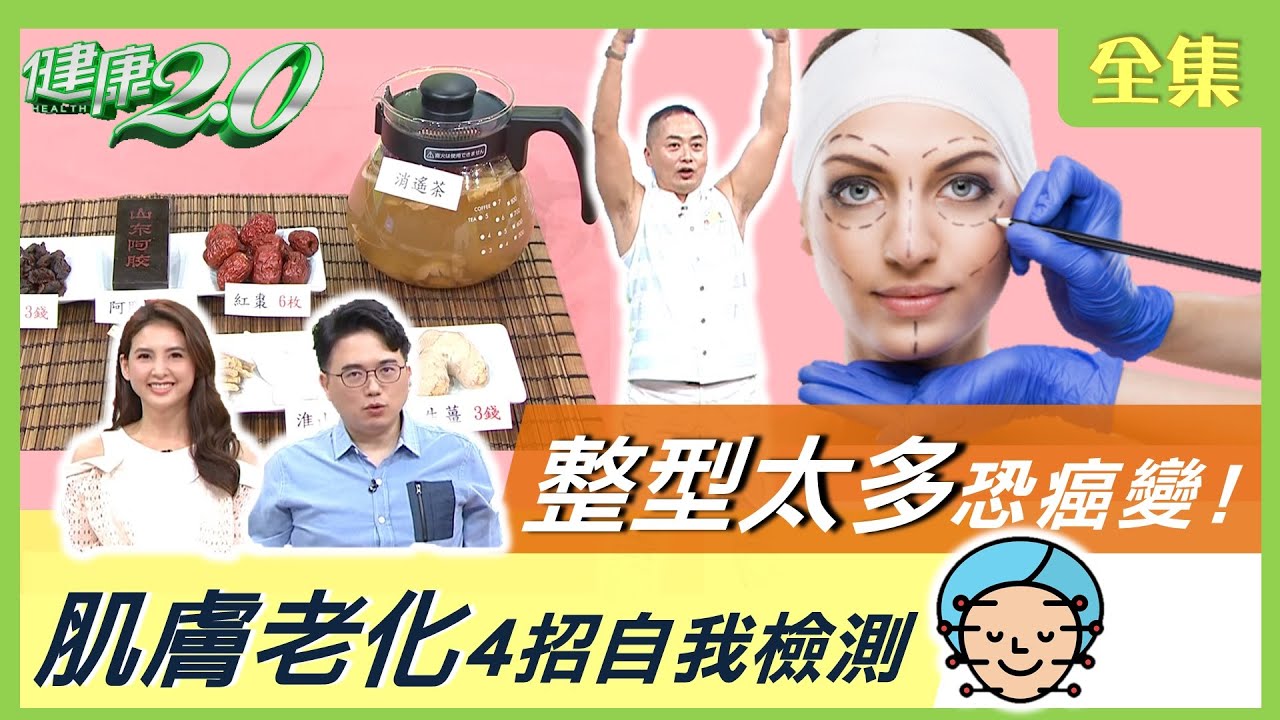 隆鼻 豐額 補夫妻宮 整型 太多恐癌變！ 肌膚老化4招自我檢測 開運面相 長這樣！健康2 0 20210310 (完整版)