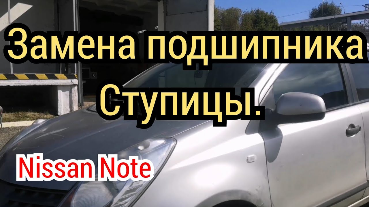 Nissan Note замена подшипника передней ступицы.