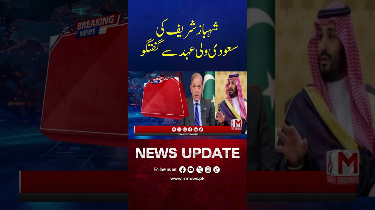 Shehbaz Sharif Meets Saudi Crown Prince | Key Talks Revealed | M NEWS