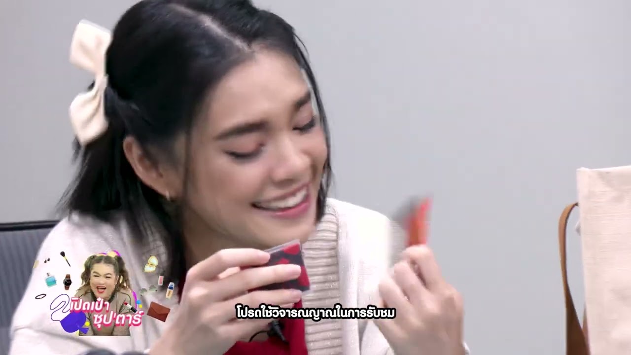 เปิดกระเป๋า ซุปตาร์ เฌอปราง อารีย์กุล